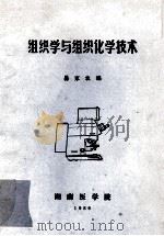 组织学与组织化学技术     PDF电子版封面    易家农编 
