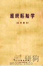 组织胚胎学  试用教材   1972  PDF电子版封面    江西医科大学 