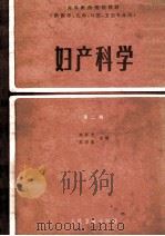 妇产科学  第2版   1987  PDF电子版封面  7117001364  郑怀美，苏应宽主编 