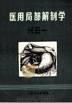 医用局部解剖学   1990  PDF电子版封面  7117013486  王根本主编 