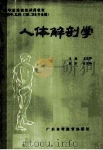 高等医药院校试用教材（供医学、儿科、口腔、卫生专业用） 人体解剖学（1986.07 PDF版）