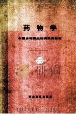药物学   1991  PDF电子版封面  7543410214  王耐勤，许占民编 