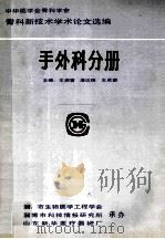 中华医学会骨科学会骨科新技术学术论文选编  手外科分册（1987 PDF版）