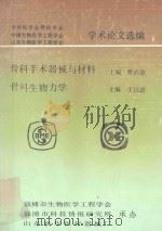 中华医学会骨科学会  中国生物医学工程学会  山东生物医学工程学会学术论文选编  骨科手术器械与材料     PDF电子版封面    曹尚德，王以进主编 