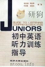 初中英语听力训练指导   1989  PDF电子版封面  7560803822  张良振，陈志辉等编著 