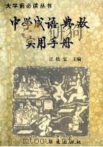中学成语典故实用手册   1993  PDF电子版封面  7507706583  江结宝主编 