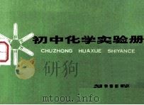 初中化学实验册   1986  PDF电子版封面  7150·3440  上海市中小学教材编写组编 