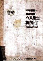 中华民国台湾地区公共卫生概况（1990 PDF版）