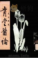 肯堂医论  灵兰要览   1986  PDF电子版封面    王肯堂著；李经纬，孙学威主编 