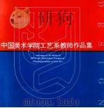 中国美术学院工艺系教师作品集   1993  PDF电子版封面  781019299X  李元志等绘 