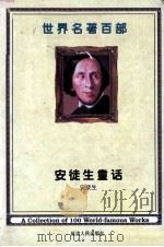 世纪名著百部  第21卷  安徒生童话  3     PDF电子版封面    （丹麦）安徒生著；任贤译 