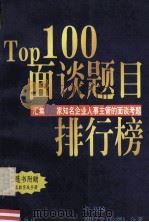 Top100面谈题目排行榜 汇集86家知名企业人事主管的面谈考题   1999  PDF电子版封面  7806168176  许书扬，胡仪全著 