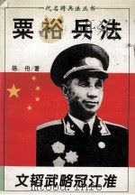 粟裕兵法  文韬武略冠江淮（1996.07 PDF版）
