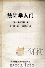 统计学入门   1984  PDF电子版封面    （日）稻叶三男著；何鉴译 