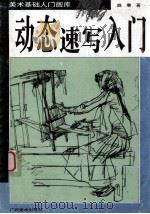 美术基础入门画库  动态速写入门   1997  PDF电子版封面  7805829101  姚秦著 