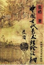 中国古代艺术理论论纲   1996  PDF电子版封面  7562216363  张晧著 