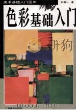 色彩基础入门   1995  PDF电子版封面  7805829012  刘南一著 