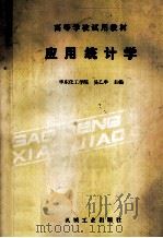 应用统计学   1986.11  PDF电子版封面    吴乙申主编 