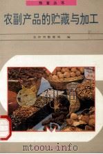 农副产品的贮藏与加工   1994  PDF电子版封面  7810393685  北京市教育局编 