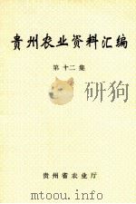 贵州农业资料汇编  第12集（1997 PDF版）