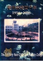 贵州林校四十年  1956-1996     PDF电子版封面    《贵州林校四十年》编委会编 