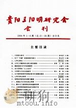 贵阳王阳明研究会会刊  2004年  1-6期     PDF电子版封面     
