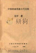 中国西南各族古代史略（1992 PDF版）