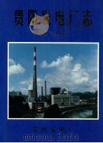 贵阳发电厂志（1997 PDF版）
