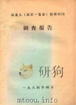 南龙人（南京龙家）族别问题调查报告   1984  PDF电子版封面     