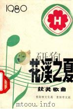 花溪之夏音乐会获奖歌曲集   1980  PDF电子版封面    贵阳市文化局编 
