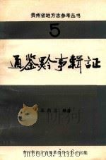 通鉴黔事辑证  5   1985  PDF电子版封面    王燕玉著 