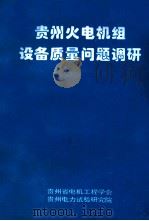 贵州火电机组设备质量问题调研   1998  PDF电子版封面    匡忠雄著 