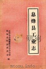 息烽县工业志（ PDF版）