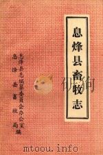 息烽县畜牧志（ PDF版）