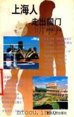 上海人走出国门   1994  PDF电子版封面  7221033692  罗炳枝主编 