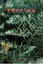 教育统计与测量   1995  PDF电子版封面  7563209050  朱琼瑶主编 