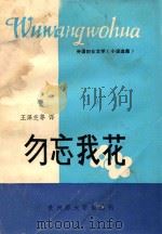 勿忘我花     PDF电子版封面    中国作家协会贵州分会编 