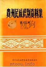 贵州民族识别资料集  第13集（ PDF版）