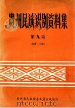 贵州民族识别资料集  第9集（ PDF版）
