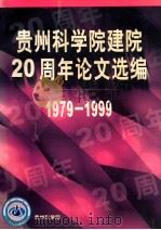 贵州科学院建院20周年论文选编  1979-1999     PDF电子版封面    贵州科学院编 