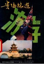 贵阳旅游   1989  PDF电子版封面  7221011222  贵阳市旅游事业局编 