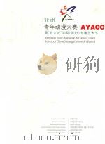 2008  亚洲青年动漫大赛  暨“宏立城”中国（贵阳）卡通艺术节（ PDF版）