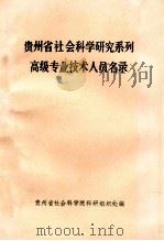 贵州省社会科学研究系列高级专业技术人员名录（ PDF版）