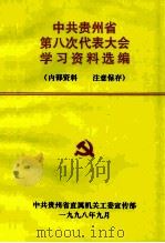 中共贵州省第八次代表大会学习资料选编（1998 PDF版）