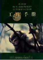 贵州省野生动植物保护自然保护区管理工作手册   1993  PDF电子版封面  7805834644  贵州省野生动物和森林植物管理站编辑 