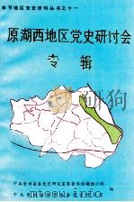 原湖西地区党史研讨会专辑（ PDF版）