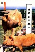养猪实用技术（1999 PDF版）