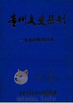 贵州文史丛刊  一九九四年合订本     PDF电子版封面  10008750  张启成著 