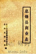 息烽县商业志   1995  PDF电子版封面    息烽县商业局编 