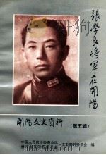 张学良将军在开阳《开阳文史资料》  第5辑（1996 PDF版）